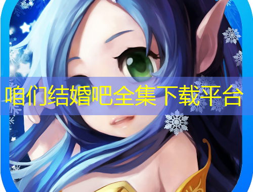 咱們結(jié)婚吧全集下載平臺(tái)