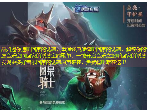 品如邀你速聽回家的誘惑，重溫經典旋律聽回家的誘惑，解鎖你的專屬音樂空間回家的誘惑寶藏歌單，一鍵開啟音樂之旅聽回家的誘惑，發(fā)現(xiàn)更多好音樂回家的誘惑原聲來襲，免費暢聽就在這里