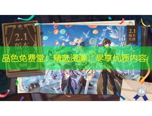 品色免費(fèi)堂：精選資源，盡享優(yōu)質(zhì)內(nèi)容