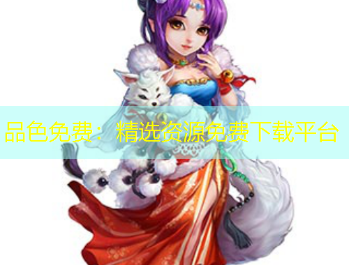 品色免費：精選資源免費下載平臺