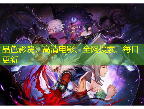 品色影院：高清電影、全網(wǎng)搜索、每日更新