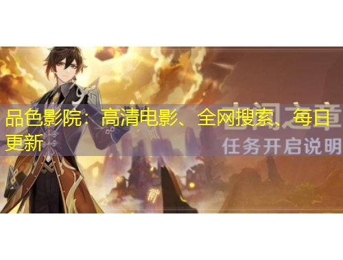 品色影院：高清電影、全網(wǎng)搜索、每日更新