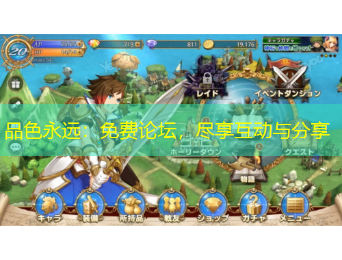 品色永遠(yuǎn)：免費(fèi)論壇，盡享互動與分享