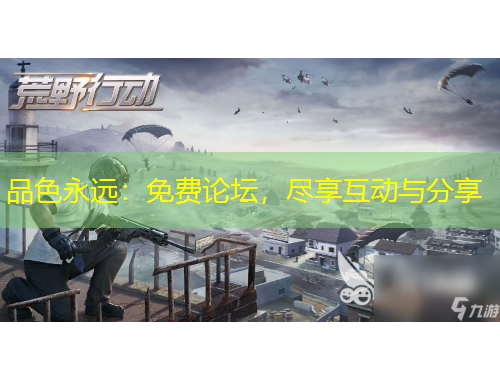 品色永遠(yuǎn)：免費(fèi)論壇，盡享互動與分享