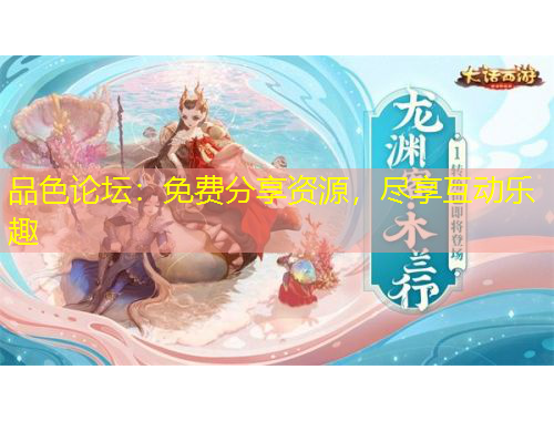 品色論壇：免費分享資源，盡享互動樂趣