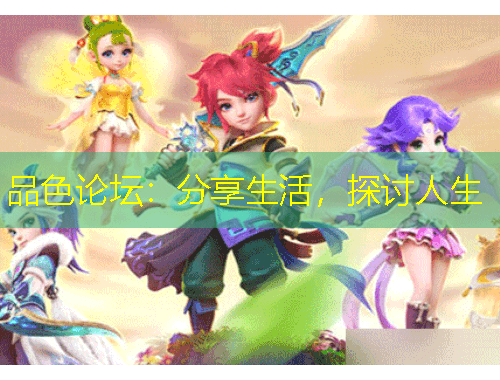 品色論壇：分享生活，探討人生