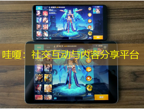 哇嗄：社交互動與內(nèi)容分享平臺