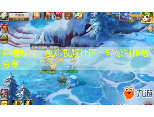 哇嘎短片：創(chuàng)意視頻社區(qū)，輕松制作與分享