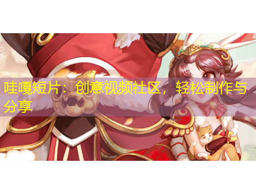 哇嘎短片：創(chuàng)意視頻社區(qū)，輕松制作與分享