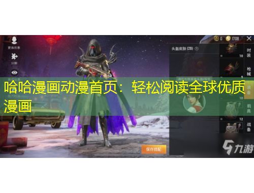 哈哈漫畫動漫首頁：輕松閱讀全球優(yōu)質(zhì)漫畫