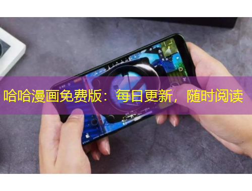 哈哈漫畫免費(fèi)版：每日更新，隨時(shí)閱讀