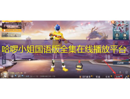 哈啰小姐國(guó)語(yǔ)版全集在線播放平臺(tái)