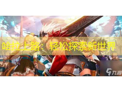 哈拉上路：輕松探索新世界