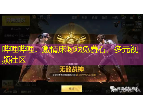 嗶哩嗶哩：激情床吻戲免費看，多元視頻社區(qū)