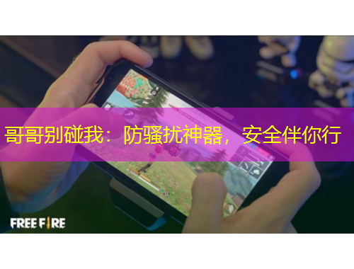 哥哥別碰我：防騷擾神器，安全伴你行