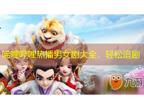 唏哩嗶哩熱播男女劇大全，輕松追劇