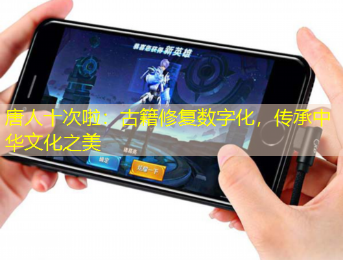 唐人十次啦：古籍修復(fù)數(shù)字化，傳承中華文化之美