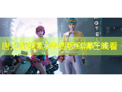 唐人街探案3免費(fèi)版高清在線看