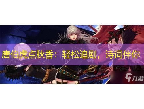 唐伯虎點秋香：輕松追劇，詩詞伴你