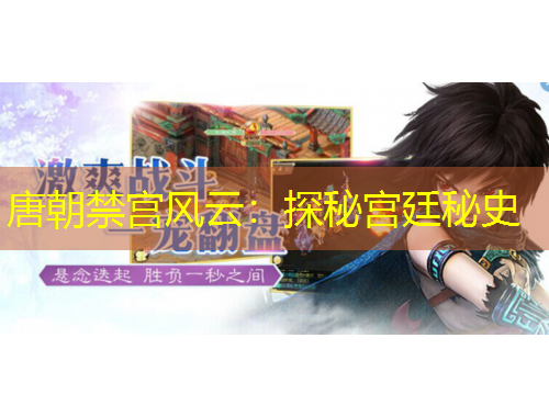 唐朝禁宮風(fēng)云：探秘宮廷秘史