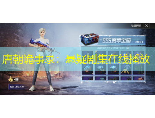 唐朝詭事錄：懸疑劇集在線(xiàn)播放