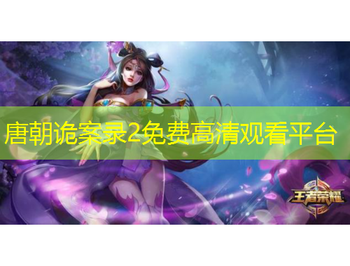 唐朝詭案錄2免費高清觀看平臺