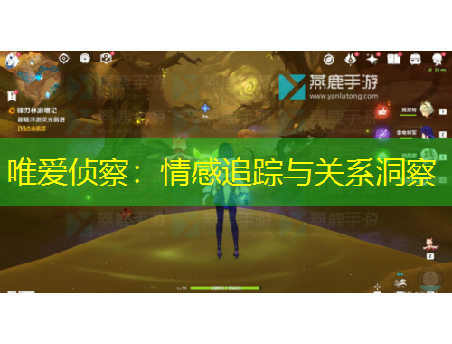 唯愛偵察：情感追蹤與關(guān)系洞察