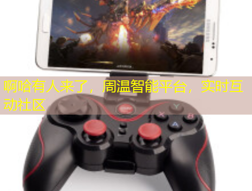 啊哈有人來了，周溫智能平臺(tái)，實(shí)時(shí)互動(dòng)社區(qū)