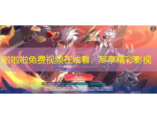 啦啦啦免費視頻在線看，盡享精彩影視