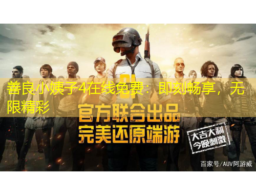 善良小姨子4在線免費：即刻暢享，無限精彩