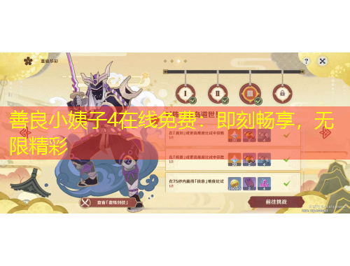 善良小姨子4在線免費：即刻暢享，無限精彩