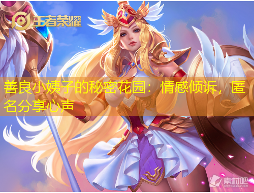 善良小姨子的秘密花園：情感傾訴，匿名分享心聲