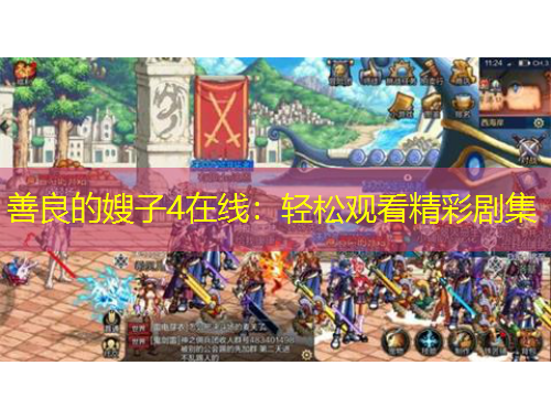 善良的嫂子4在線：輕松觀看精彩劇集