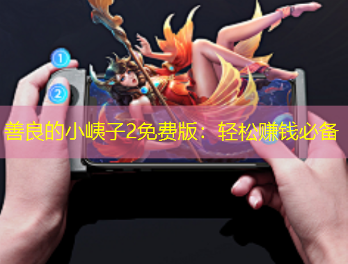 善良的小峓子2免費版：輕松賺錢必備