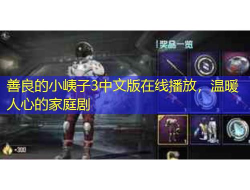 善良的小峓子3中文版在線播放，溫暖人心的家庭劇