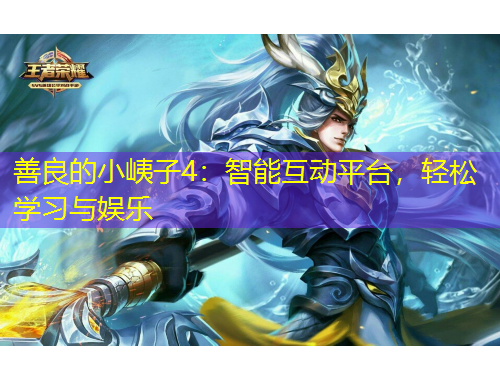 善良的小峓子4：智能互動(dòng)平臺，輕松學(xué)習(xí)與娛樂