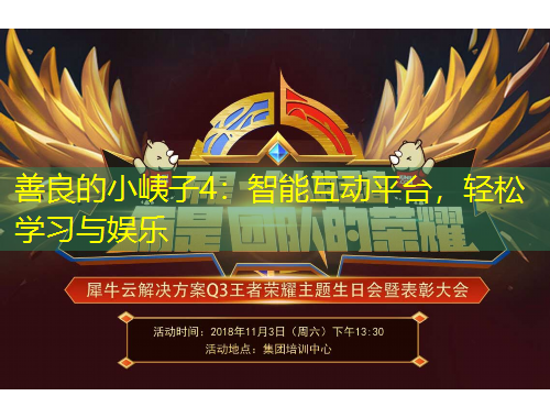 善良的小峓子4：智能互動(dòng)平臺(tái)，輕松學(xué)習(xí)與娛樂