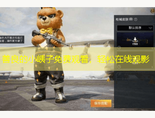 善良的小峓子免費(fèi)觀看，輕松在線觀影