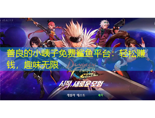 善良的小峓子免費(fèi)鯊魚平臺(tái)：輕松賺錢，趣味無限