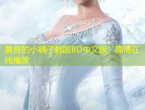 善良的小峓子韓國(guó)BD中文版，高清在線播放
