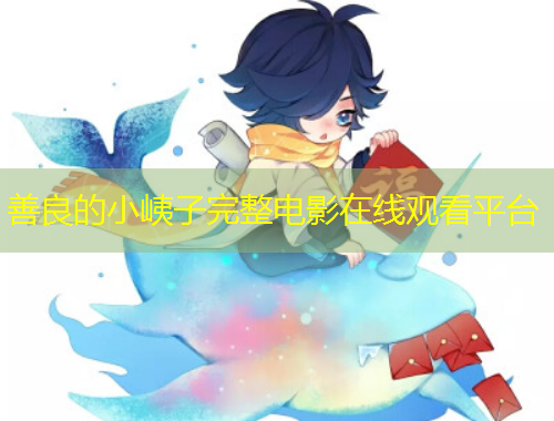 善良的小峓子完整電影在線觀看平臺