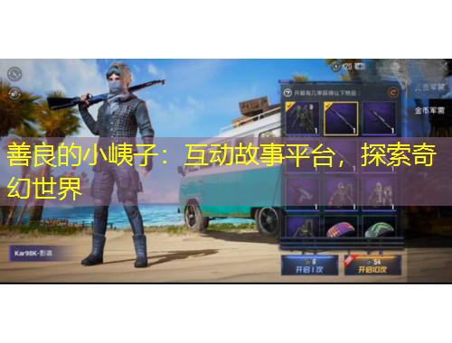 善良的小峓子：互動故事平臺，探索奇幻世界