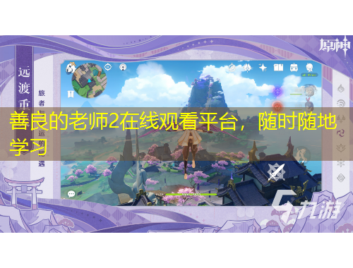 善良的老師2在線觀看平臺(tái)，隨時(shí)隨地學(xué)習(xí)