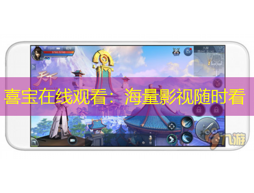 喜寶在線觀看：海量影視隨時看