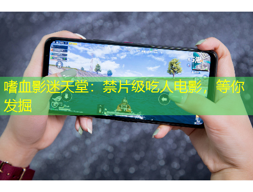 嗜血影迷天堂：禁片級吃人電影，等你發(fā)掘