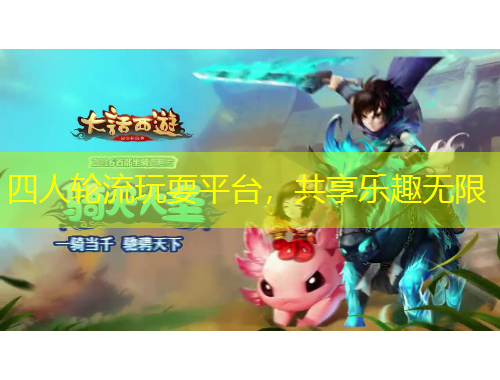 四人輪流玩耍平臺，共享樂趣無限