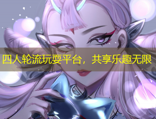 四人輪流玩耍平臺，共享樂趣無限