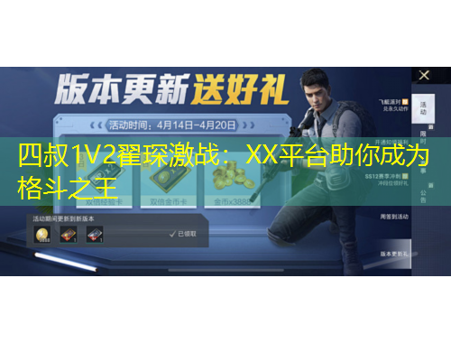 四叔1V2翟琛激戰(zhàn)：XX平臺(tái)助你成為格斗之王