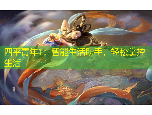 四平青年1：智能生活助手，輕松掌控生活