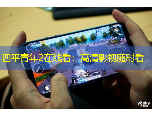 四平青年2在線看：高清影視隨時(shí)看
